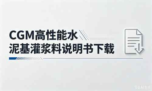 汉寿厂家：CGM高性能水泥基灌浆料说明书PDF（纯白无LOGO）